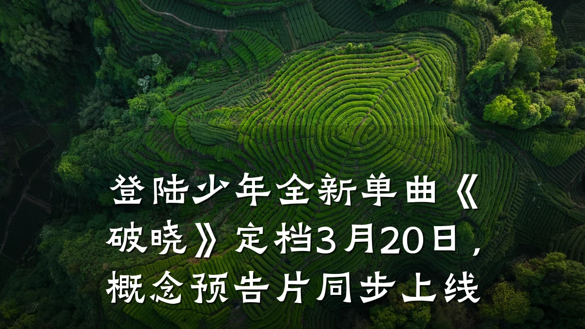 登陆少年全新单曲《破晓》定档3月20日,概念预告片同步上线
