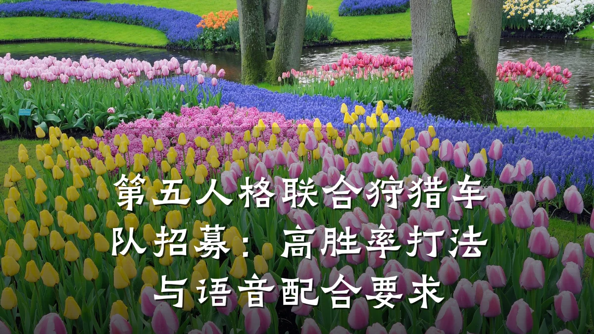 第五人格联合狩猎车队招募:高胜率打法与语音配合要求