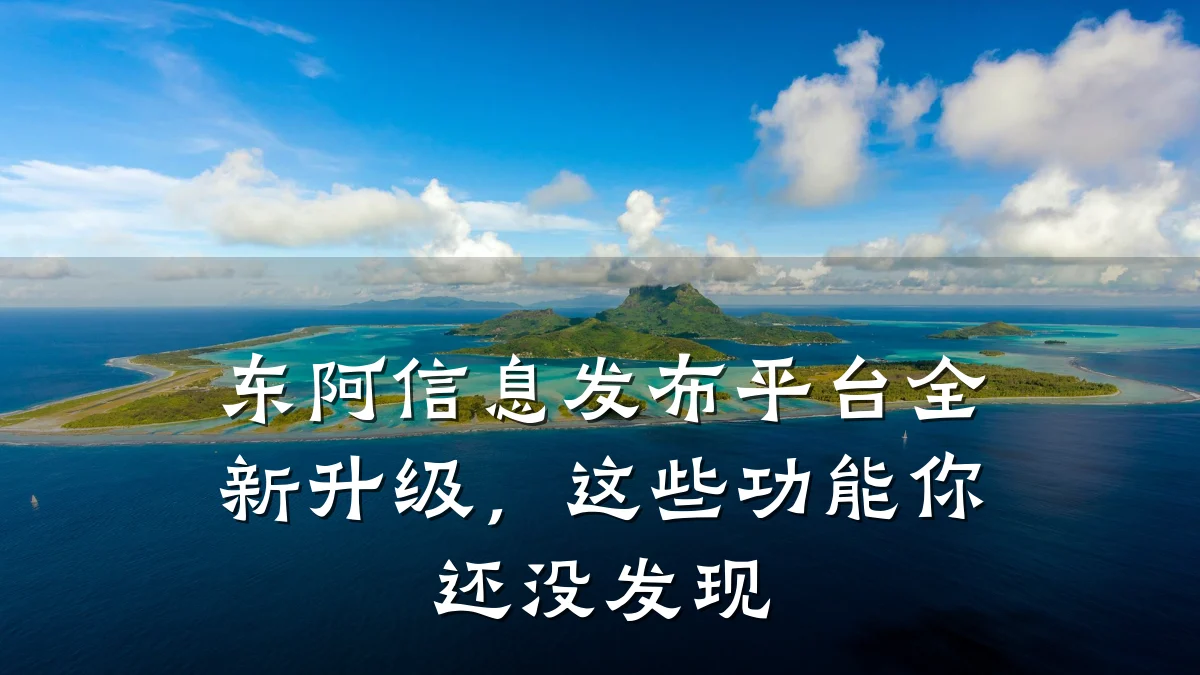 东阿信息发布平台全新升级,这些功能你还没发现