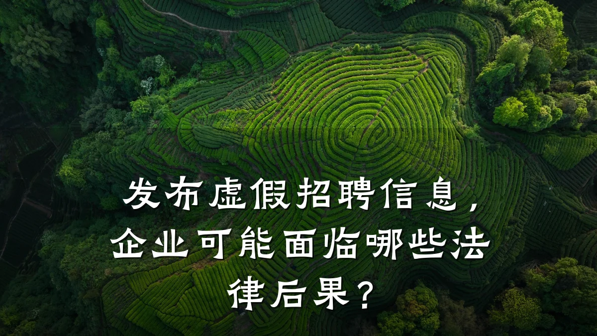 发布虚假招聘信息,企业可能面临哪些法律后果?