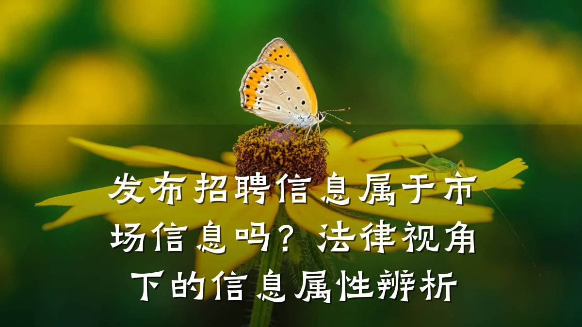 发布招聘信息属于市场信息吗？法律视角下的信息属性辨析