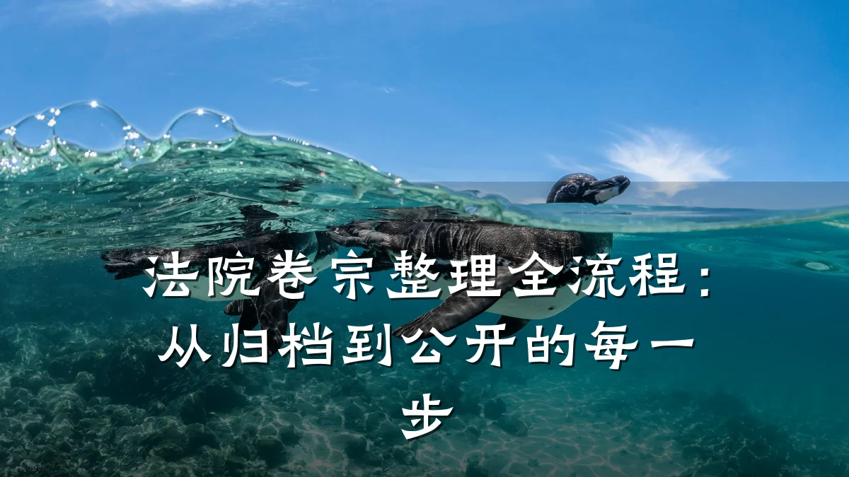 法院卷宗整理全流程:从归档到公开的每一步
