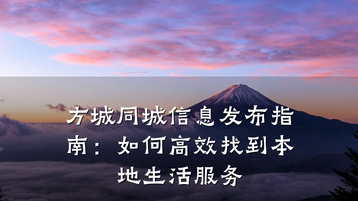 方城同城信息发布指南:如何高效找到本地生活服务