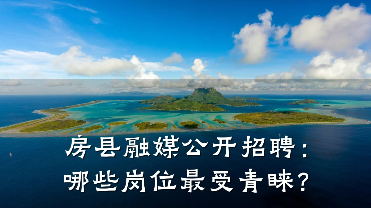 房县融媒公开招聘:哪些岗位最受青睐?