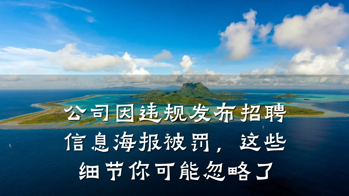 公司因违规发布招聘信息海报被罚,这些细节你可能忽略了