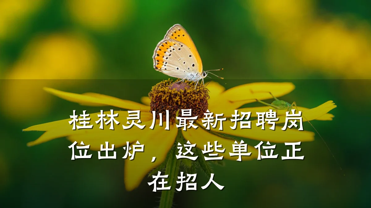 桂林灵川最新招聘岗位出炉,这些单位正在招人