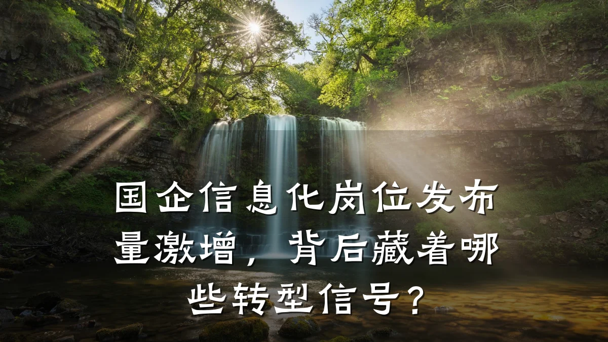 国企信息化岗位发布量激增，背后藏着哪些转型信号？