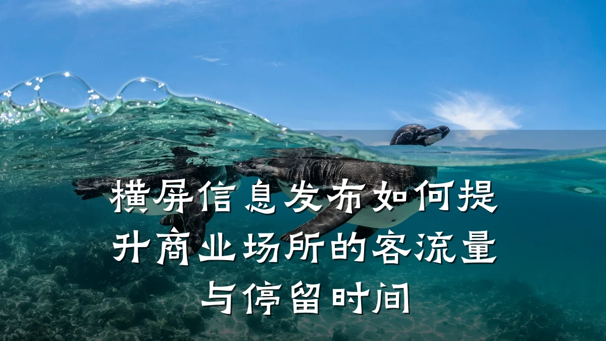 横屏信息发布如何提升商业场所的客流量与停留时间