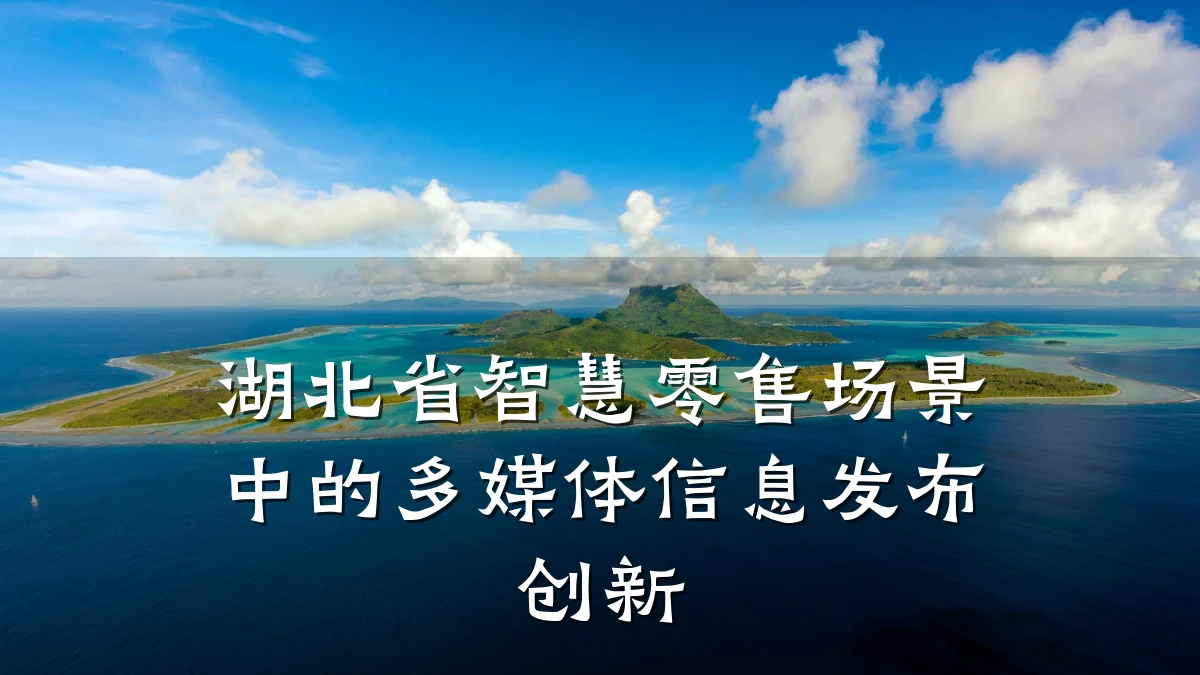 湖北省智慧零售场景中的多媒体信息发布创新