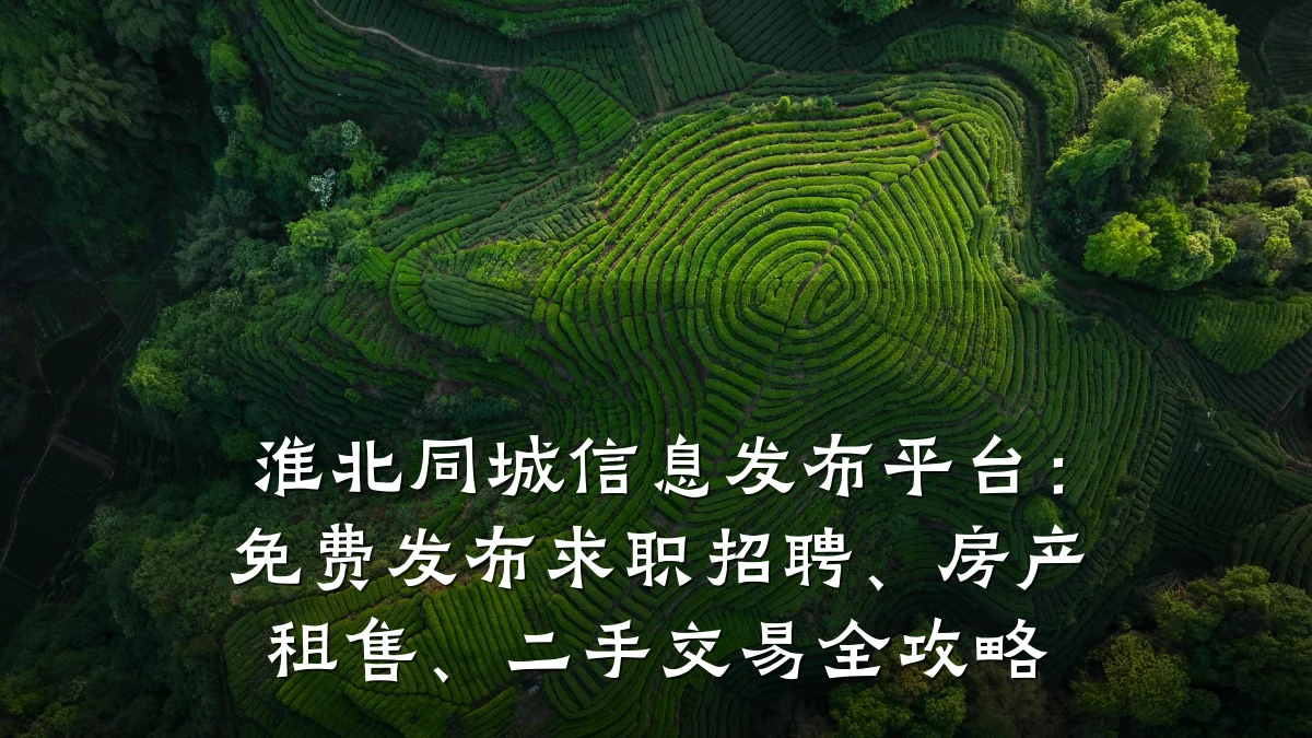 淮北同城信息发布平台:免费发布求职招聘、房产租售、二手交易全攻略