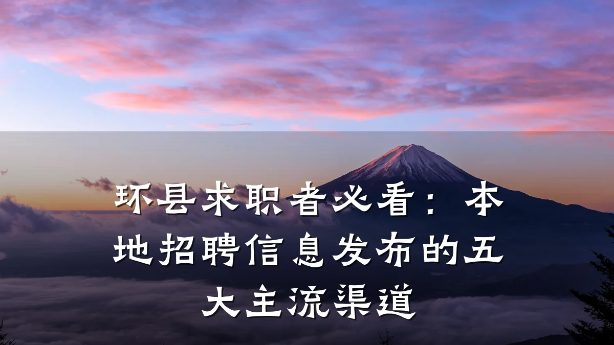 环县求职者必看：本地招聘信息发布的五大主流渠道
