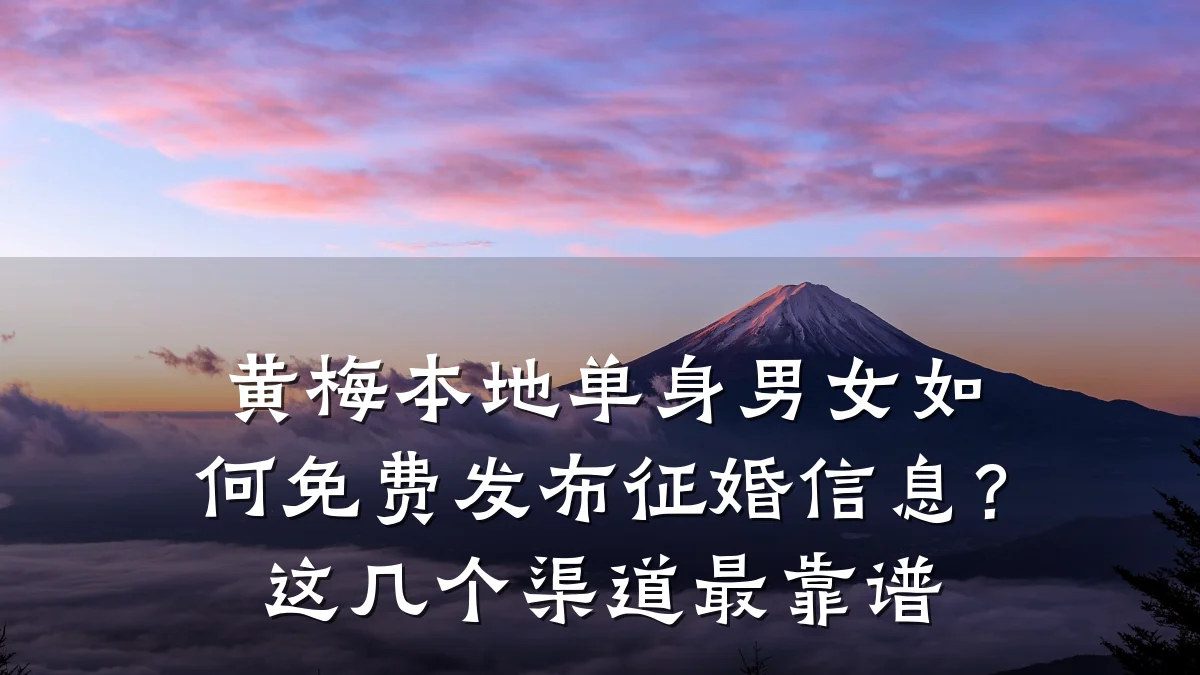 黄梅本地单身男女如何免费发布征婚信息？这几个渠道最靠谱