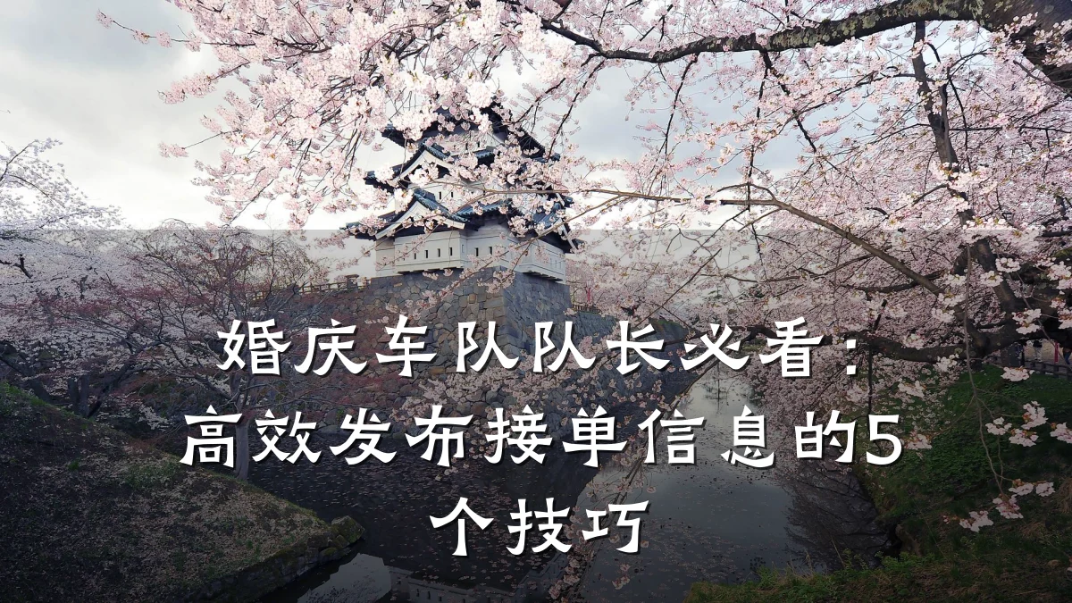 婚庆车队队长必看:高效发布接单信息的5个技巧