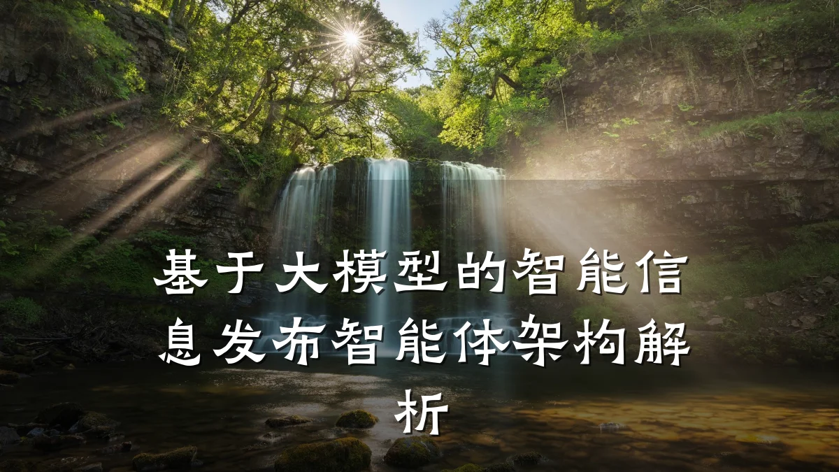 基于大模型的智能信息发布智能体架构解析