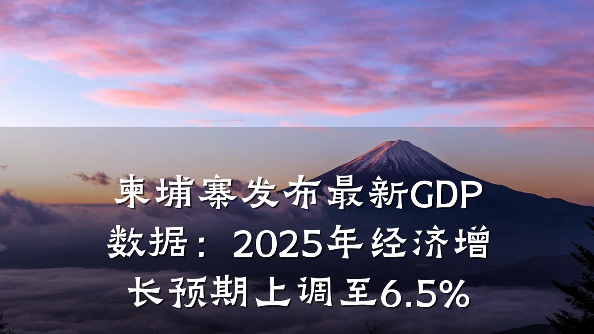 柬埔寨发布最新GDP数据:2025年经济增长预期上调至6.5%