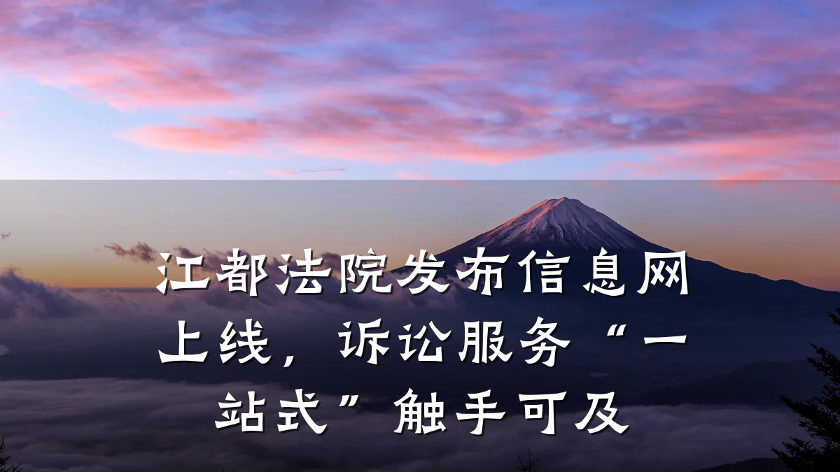 江都法院发布信息网上线,诉讼服务“一站式”触手可及