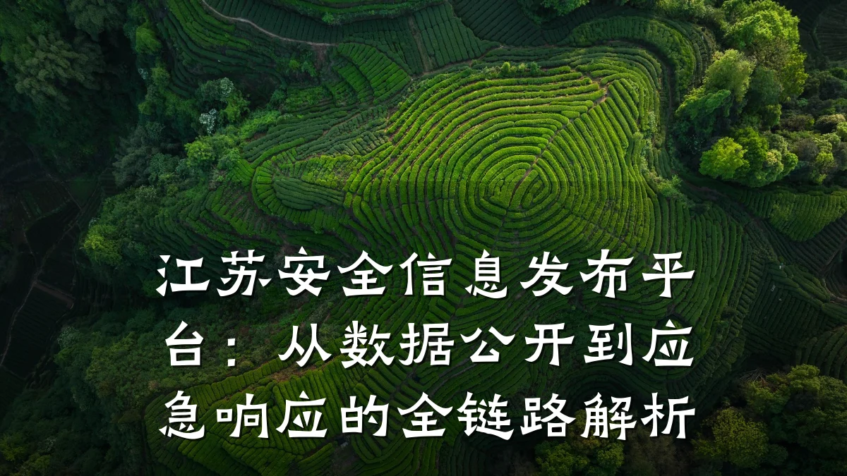江苏安全信息发布平台：从数据公开到应急响应的全链路解析