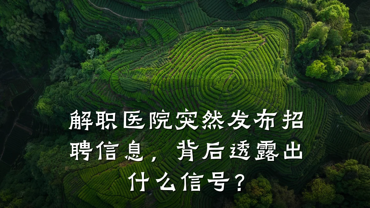 解职医院突然发布招聘信息，背后透露出什么信号？