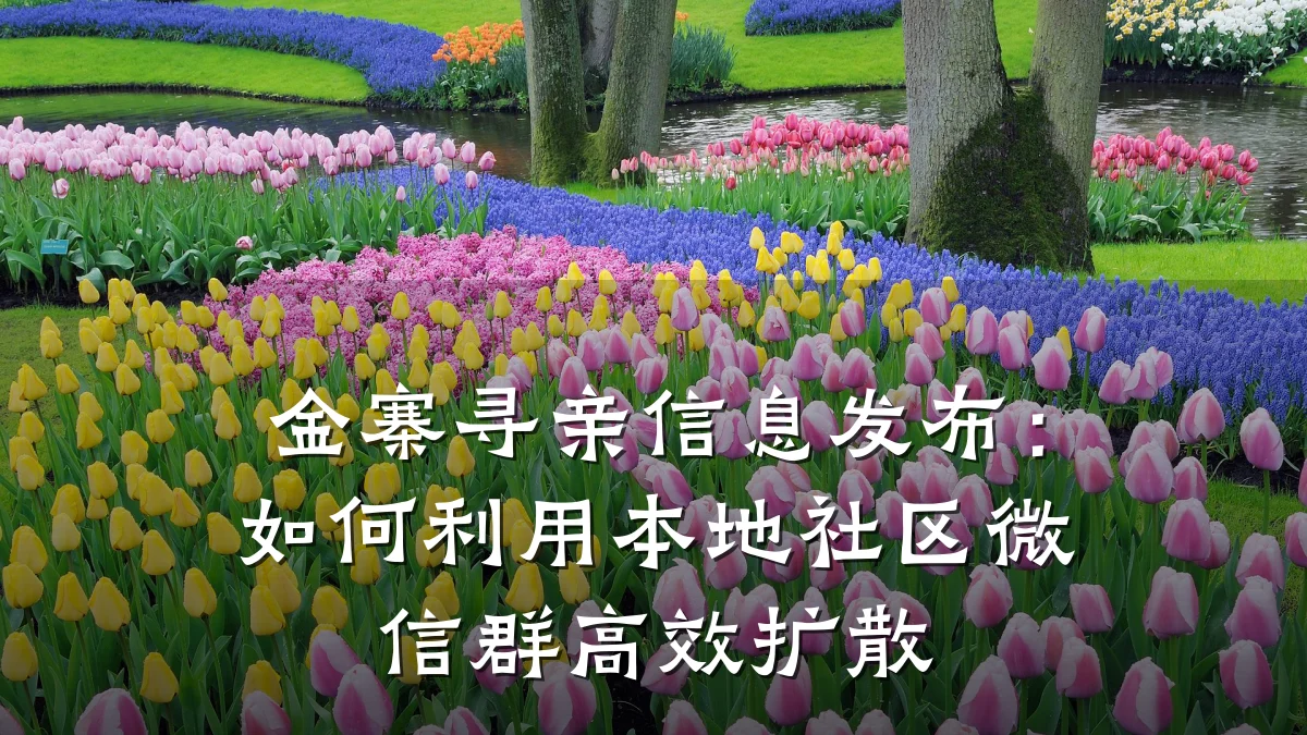 金寨寻亲信息发布:如何利用本地社区微信群高效扩散