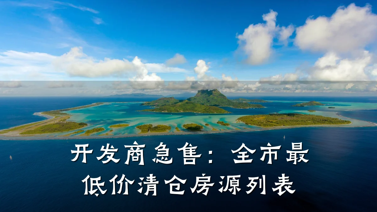 开发商急售:全市最低价清仓房源列表