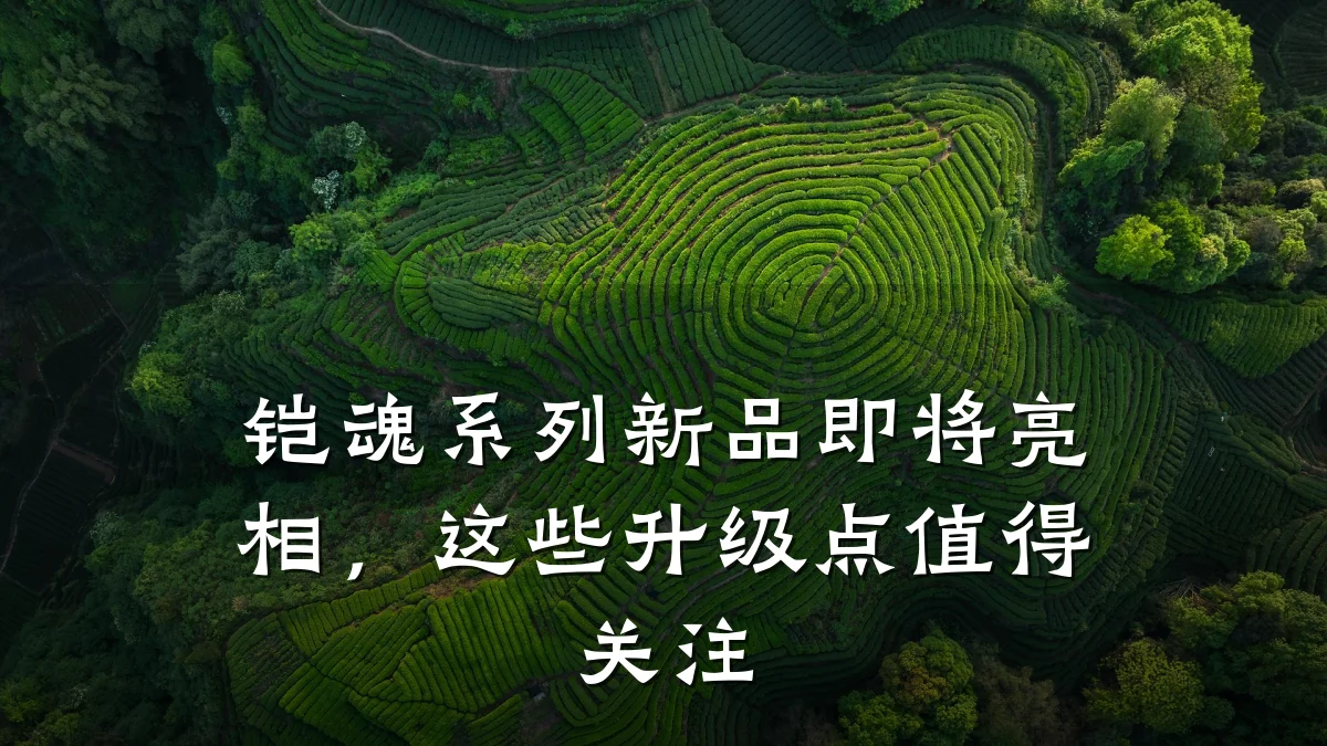 铠魂系列新品即将亮相,这些升级点值得关注