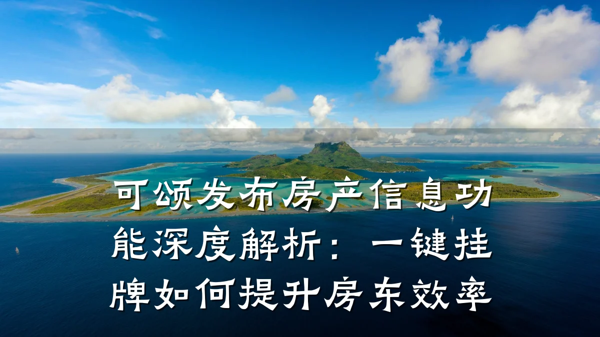 可颂发布房产信息功能深度解析:一键挂牌如何提升房东效率