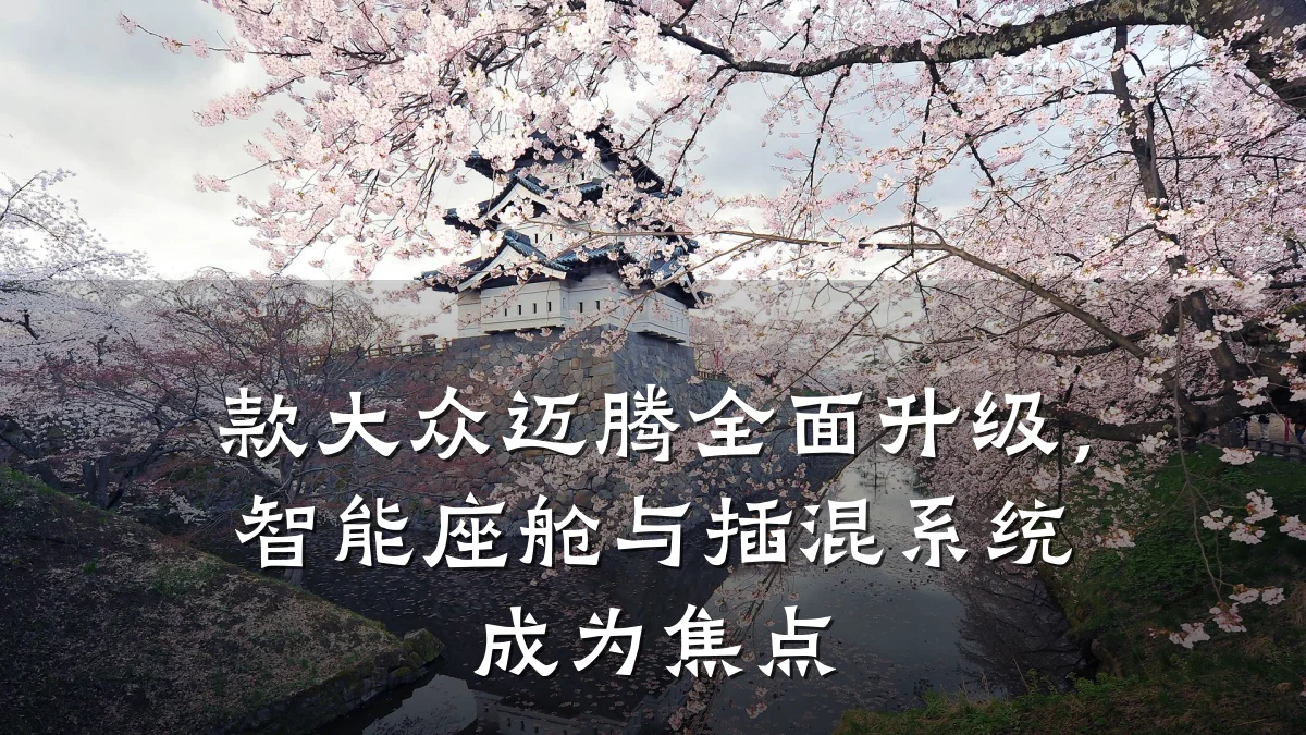 款大众迈腾全面升级，智能座舱与插混系统成为焦点