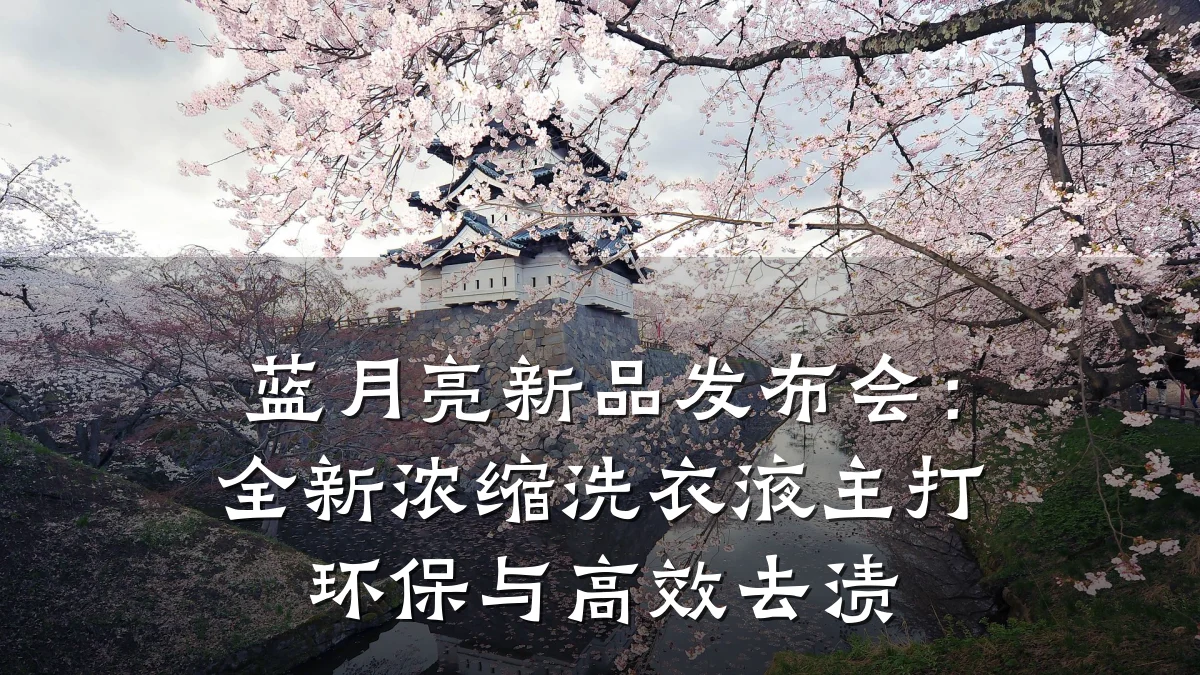 蓝月亮新品发布会：全新浓缩洗衣液主打环保与高效去渍