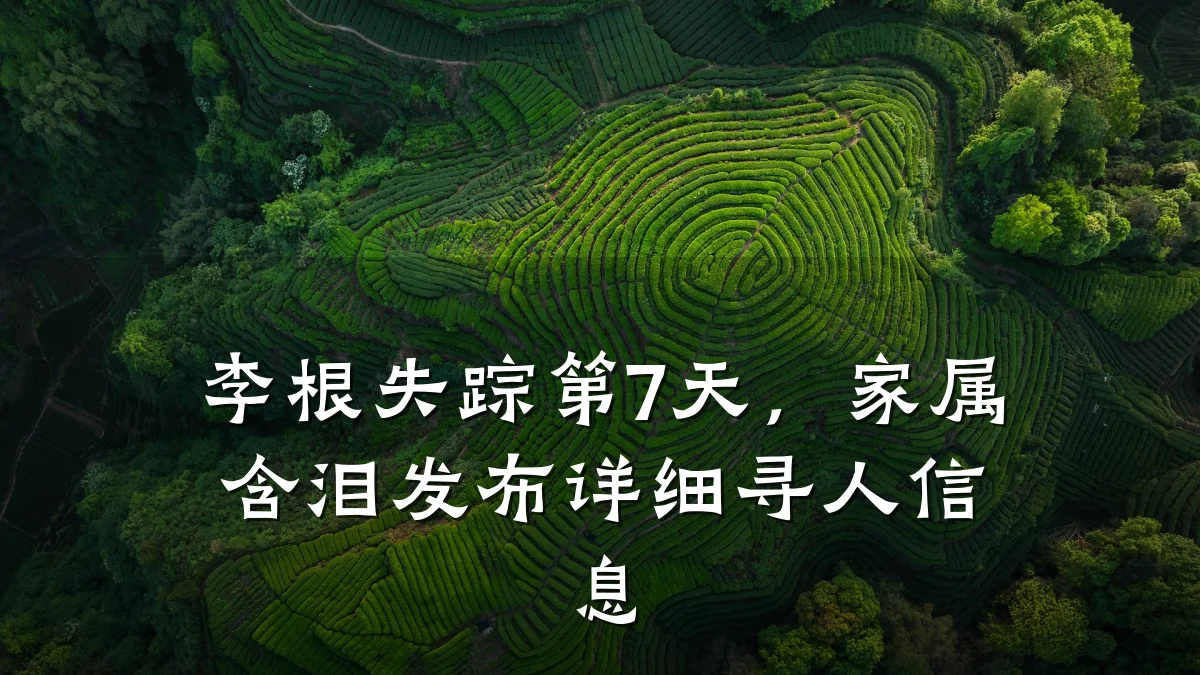 李根失踪第7天,家属含泪发布详细寻人信息