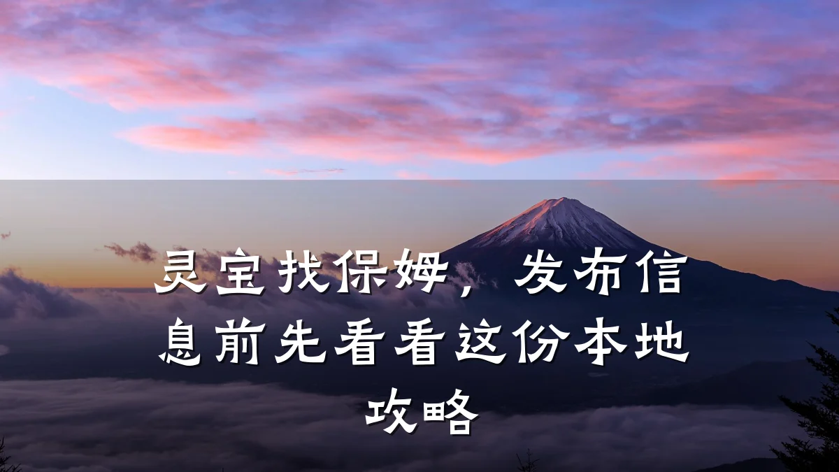 灵宝找保姆,发布信息前先看看这份本地攻略