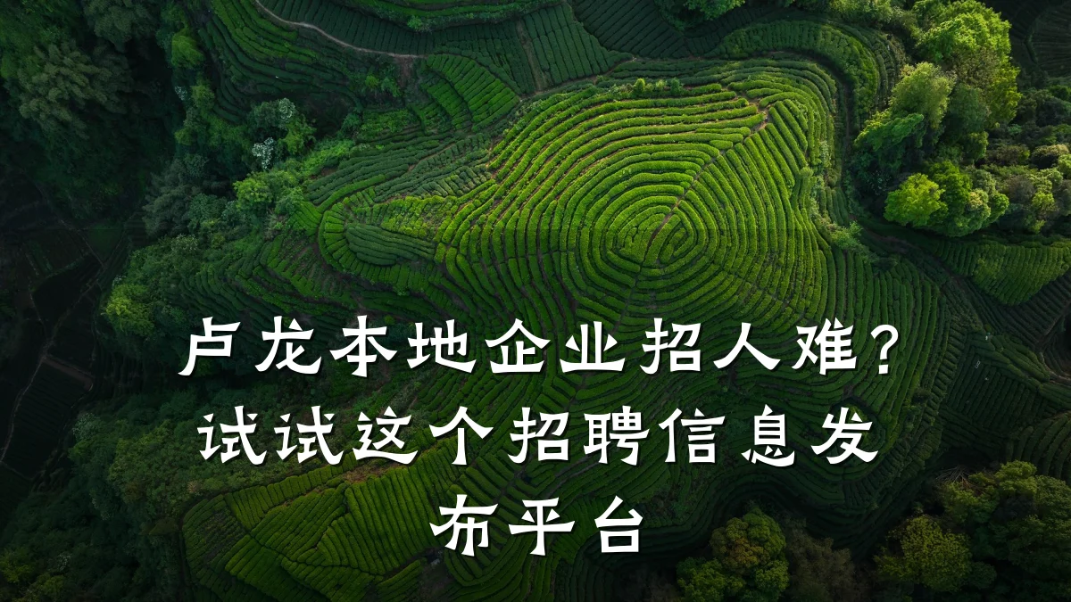 卢龙本地企业招人难?试试这个招聘信息发布平台