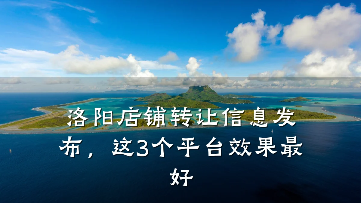 洛阳店铺转让信息发布,这3个平台效果最好