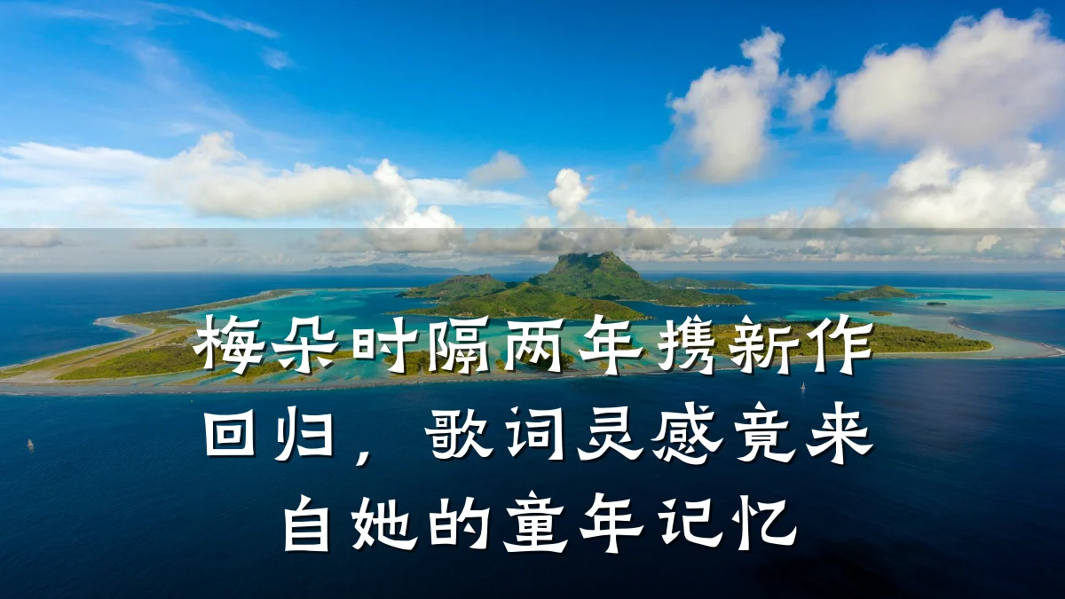梅朵时隔两年携新作回归，歌词灵感竟来自她的童年记忆