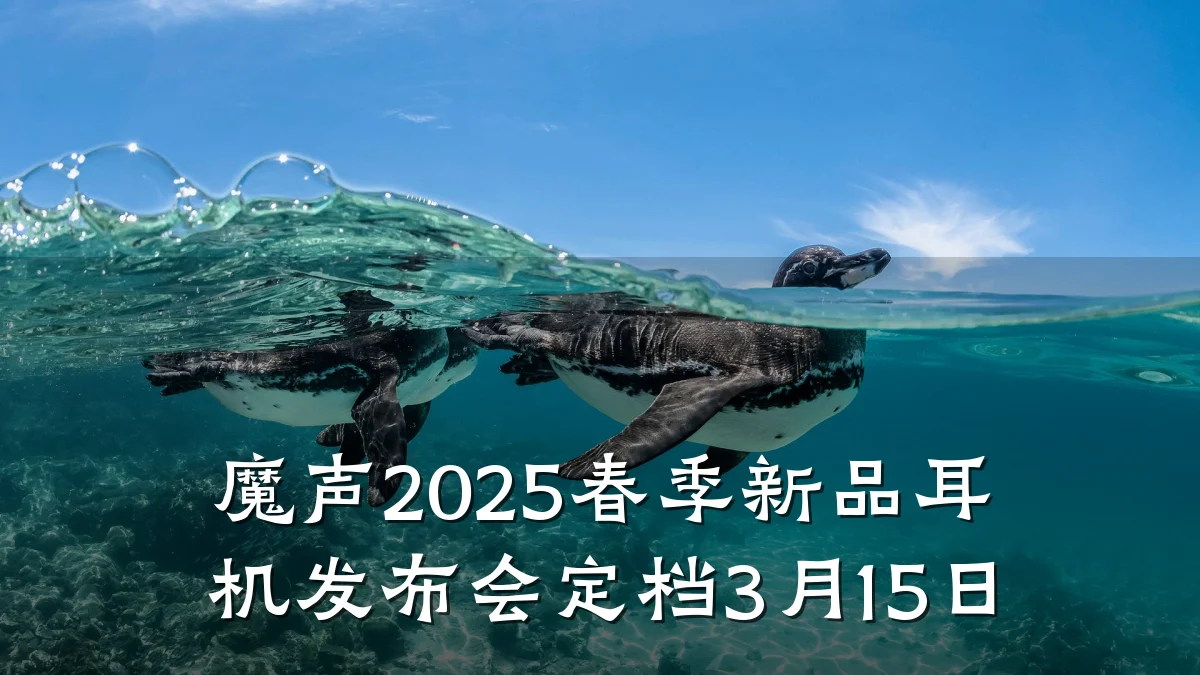 魔声2025春季新品耳机发布会定档3月15日