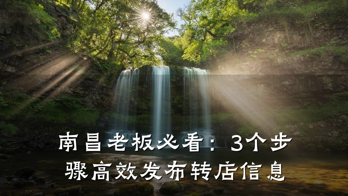南昌老板必看:3个步骤高效发布转店信息