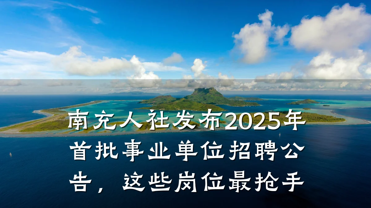 南充人社发布2025年首批事业单位招聘公告,这些岗位最抢手