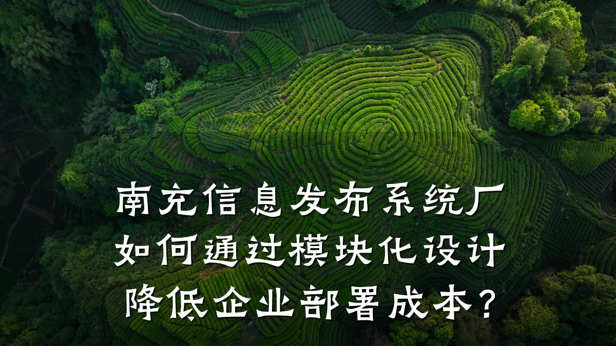 南充信息发布系统厂如何通过模块化设计降低企业部署成本?