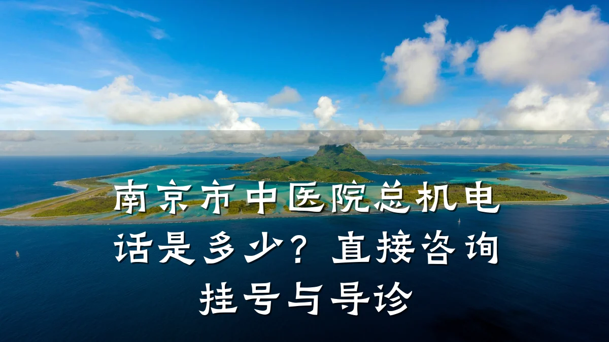 南京市中医院总机电话是多少?直接咨询挂号与导诊
