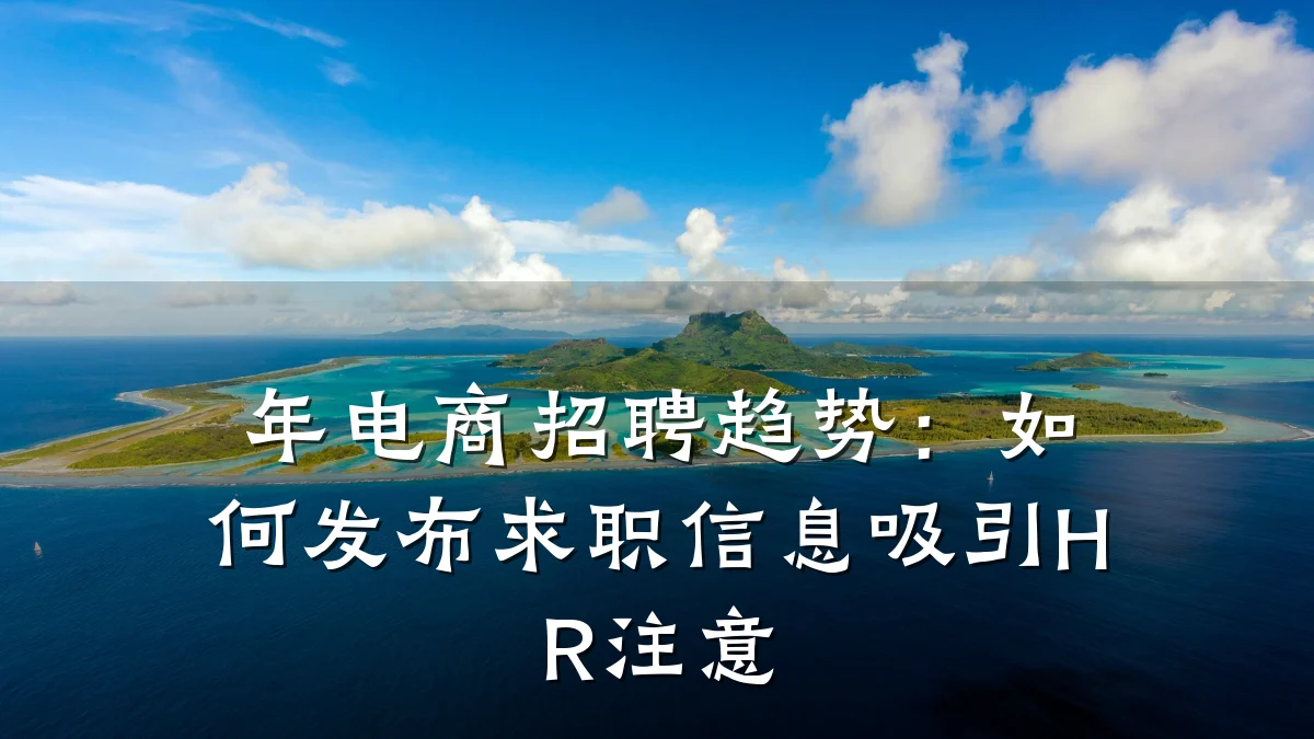 年电商招聘趋势:如何发布求职信息吸引HR注意