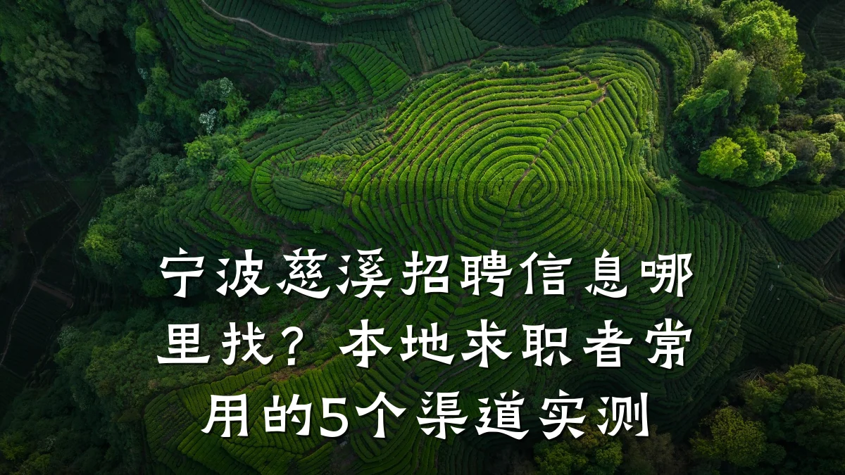 宁波慈溪招聘信息哪里找?本地求职者常用的5个渠道实测