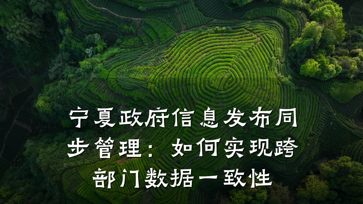 宁夏政府信息发布同步管理:如何实现跨部门数据一致性