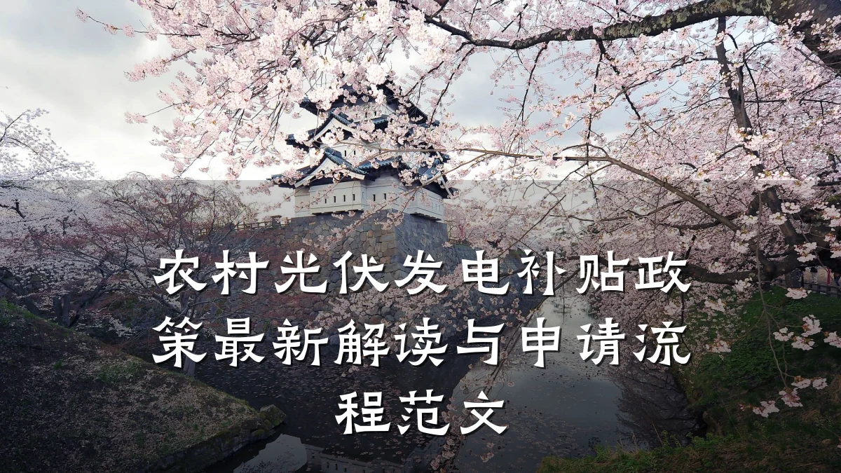 农村光伏发电补贴政策最新解读与申请流程范文