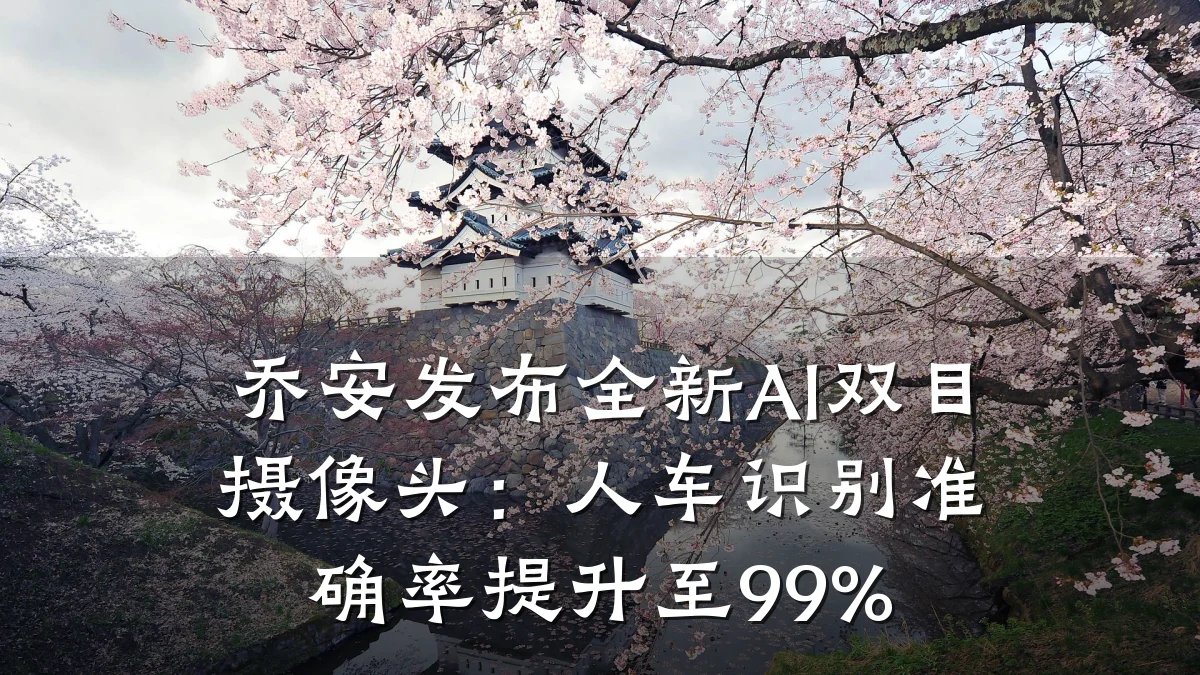 乔安发布全新AI双目摄像头:人车识别准确率提升至99%