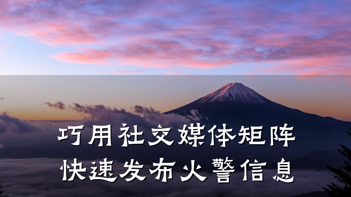巧用社交媒体矩阵快速发布火警信息