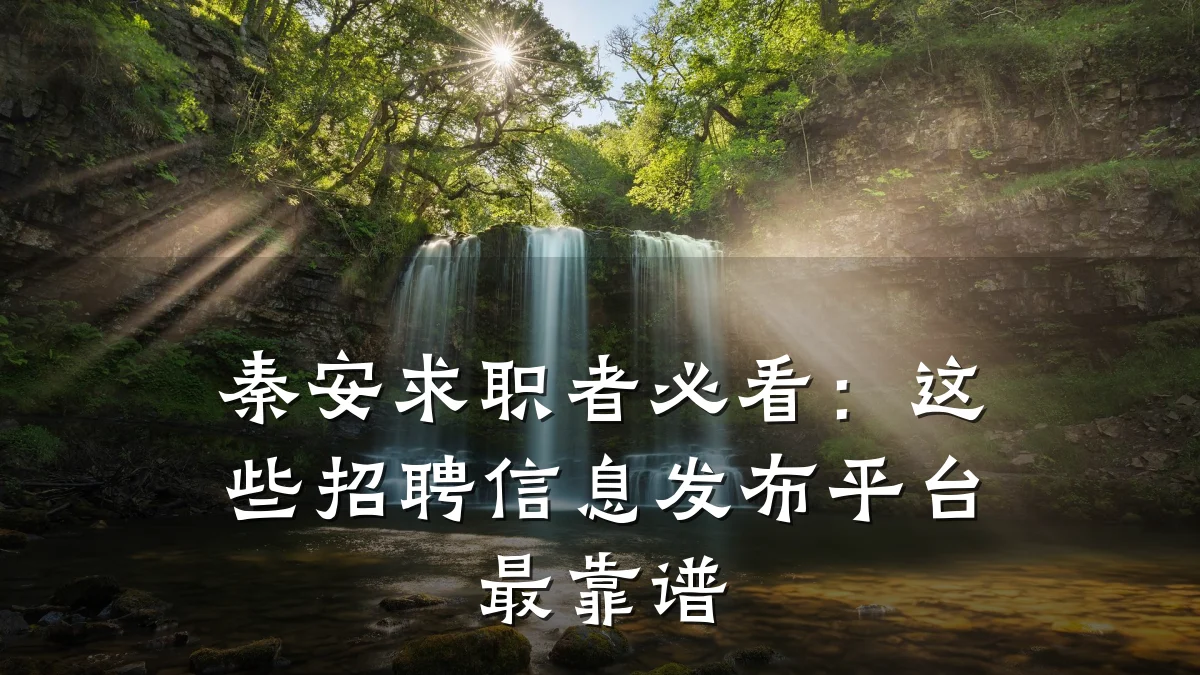 秦安求职者必看:这些招聘信息发布平台最靠谱