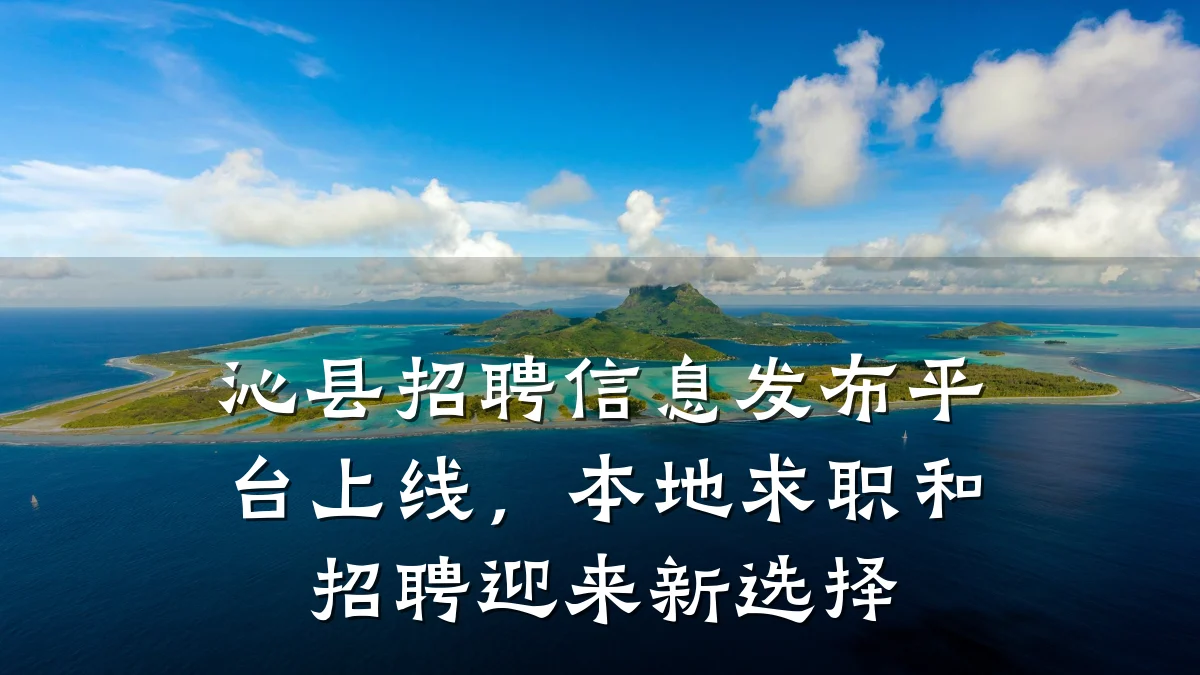沁县招聘信息发布平台上线,本地求职和招聘迎来新选择