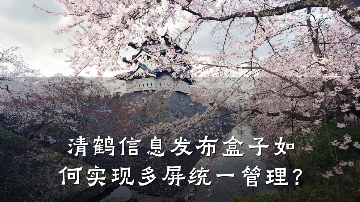 清鹤信息发布盒子如何实现多屏统一管理?
