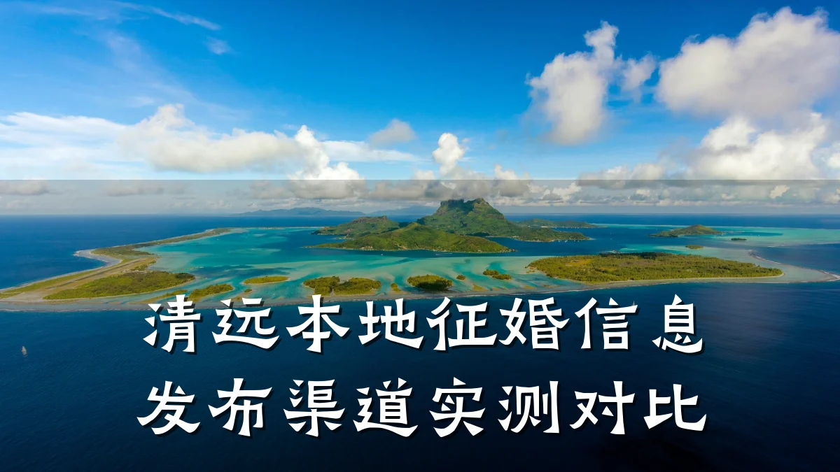 清远本地征婚信息发布渠道实测对比