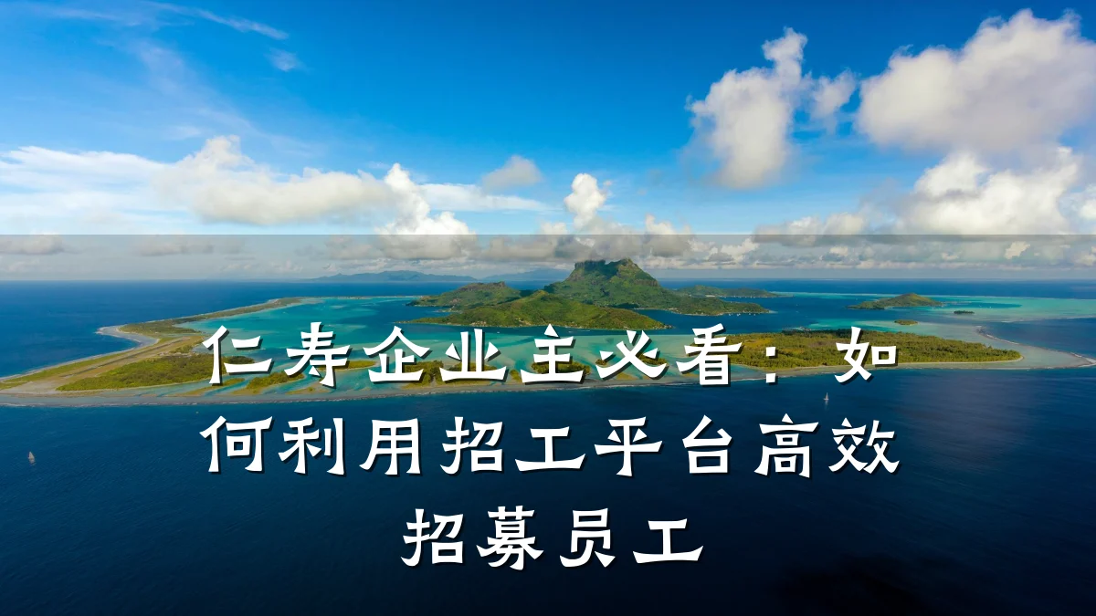 仁寿企业主必看:如何利用招工平台高效招募员工