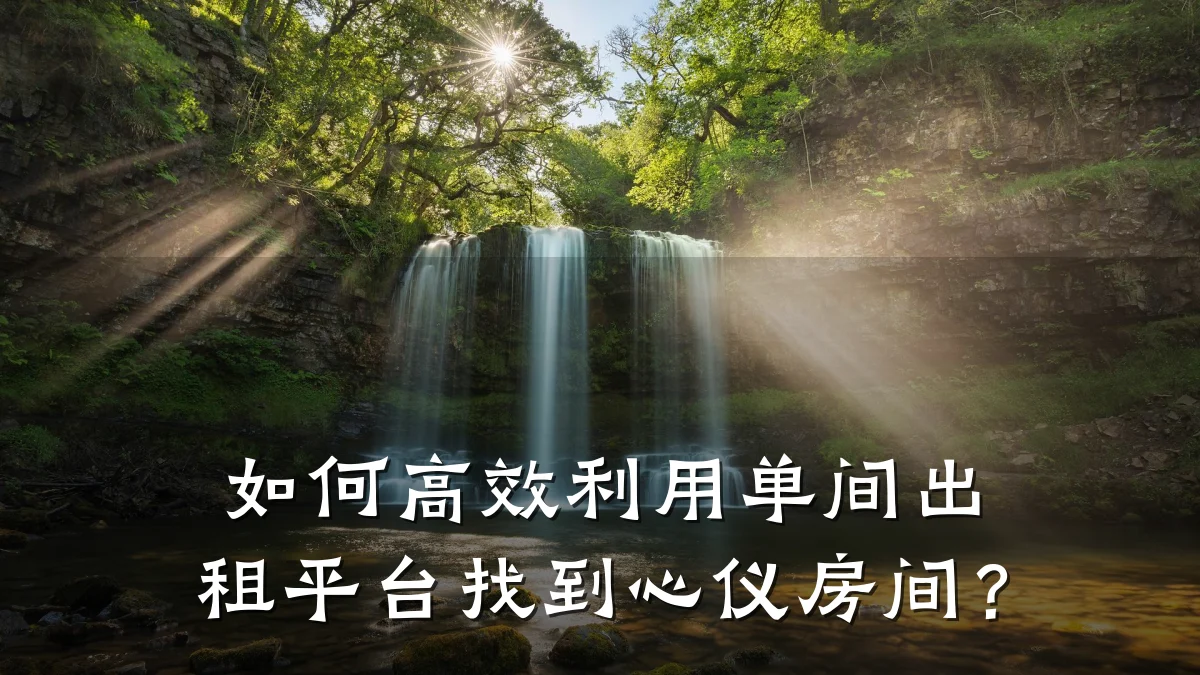 如何高效利用单间出租平台找到心仪房间?